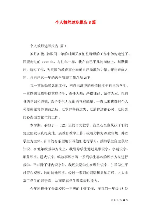 个人教师述职报告8篇
