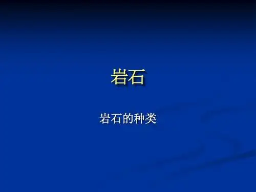 岩石的种类