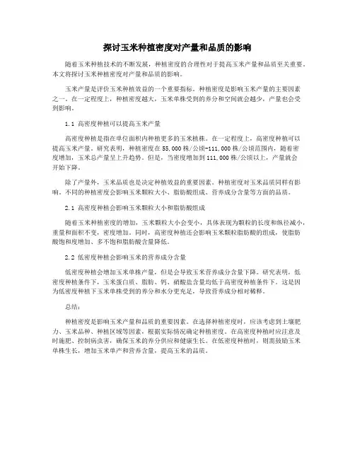 探讨玉米种植密度对产量和品质的影响