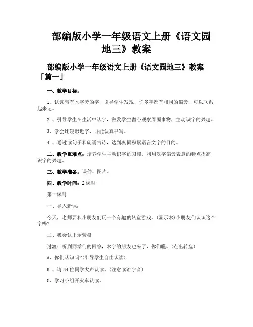 部编版小学一年级语文上册《语文园地三》教案
