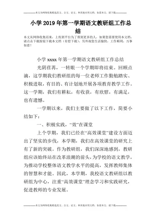 小学2019年第一学期语文教研组工作总结