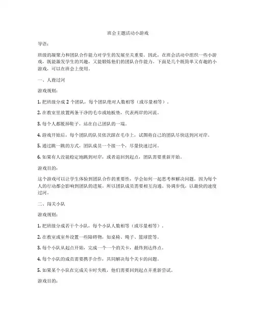 班会主题活动小游戏