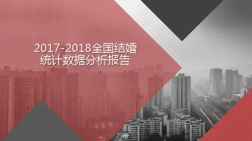 2017-2018全国结婚统计数据分析报告
