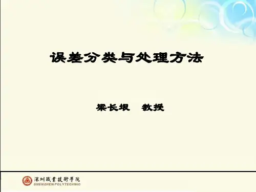 10 误差分类与处理方法