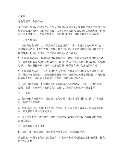 公租房年度总结汇报(3篇)
