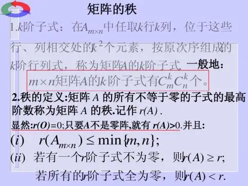 4矩阵的秩
