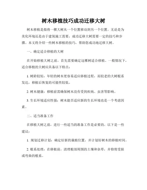 树木移植技巧成功迁移大树
