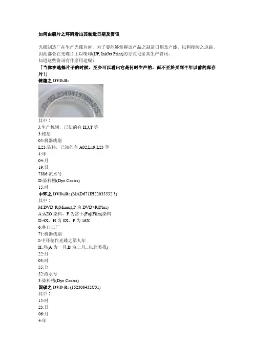 如何由碟片之环码看出其制造日期及资讯