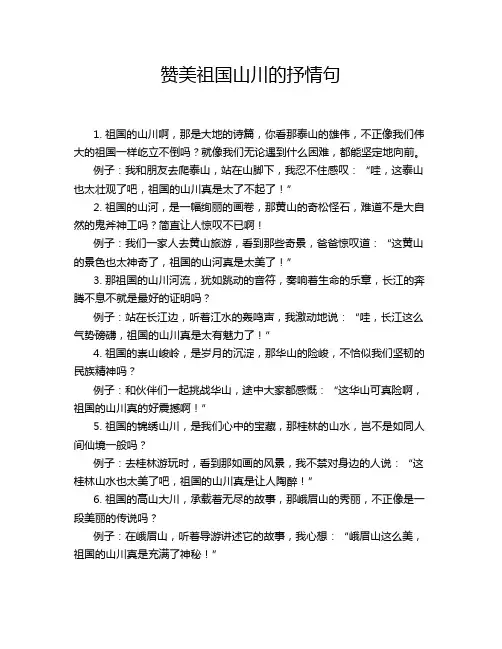 赞美祖国山川的抒情句