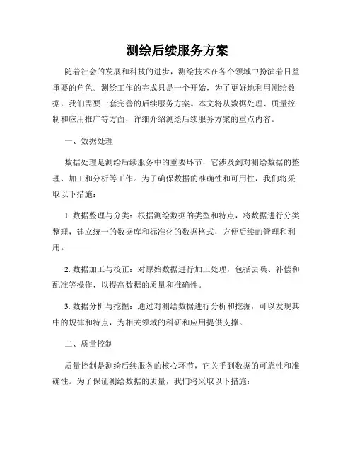 测绘后续服务方案
