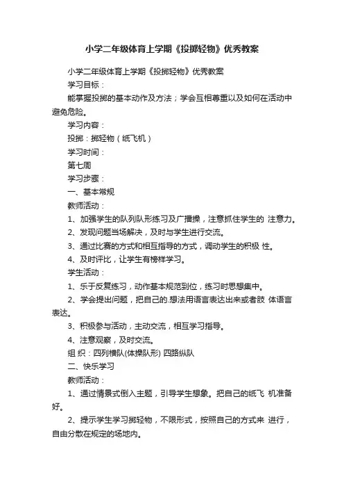 小学二年级体育上学期《投掷轻物》优秀教案
