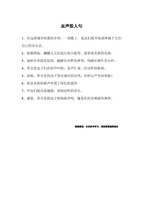 虫声拟人句
