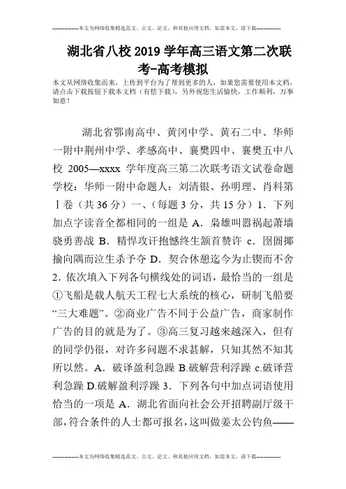 湖北省八校2019学年高三语文第二次联考-高考模拟