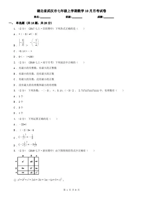湖北省武汉市七年级上学期数学10月月考试卷