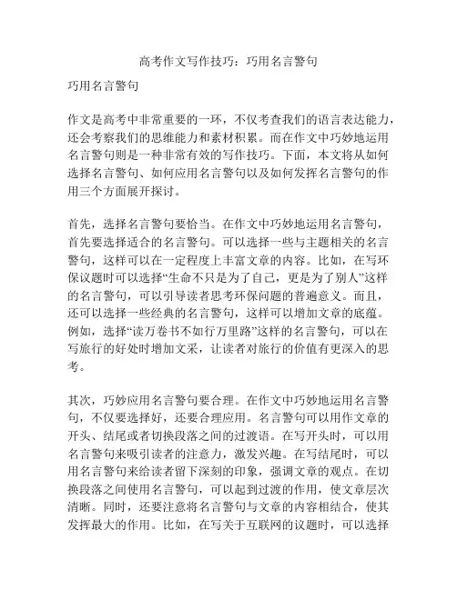高考作文写作技巧：巧用名言警句