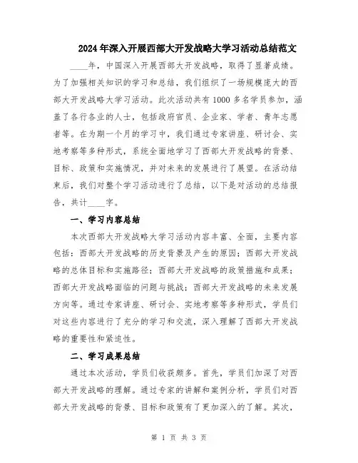 2024年深入开展西部大开发战略大学习活动总结范文