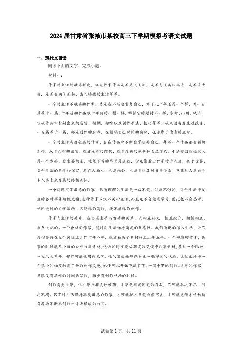 2024届甘肃省张掖市某校高三下学期模拟考语文试题