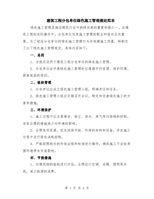 建筑工程分包单位绿色施工管理规定范本