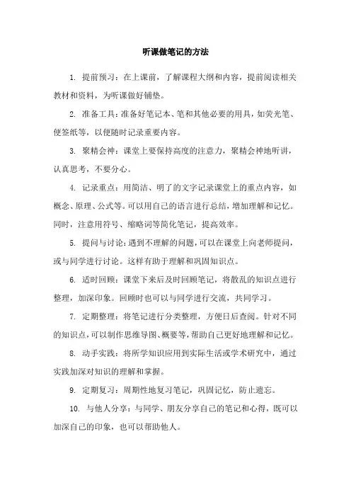 听课做笔记的方法