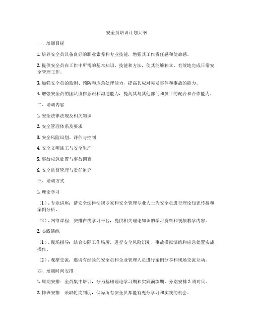 安全员培训计划大纲