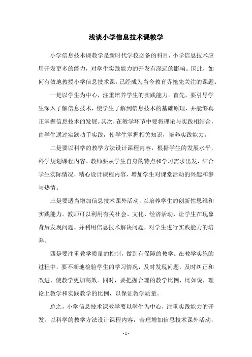 浅谈小学信息技术课教学