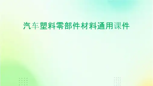 汽车塑料零部件材料通用课件