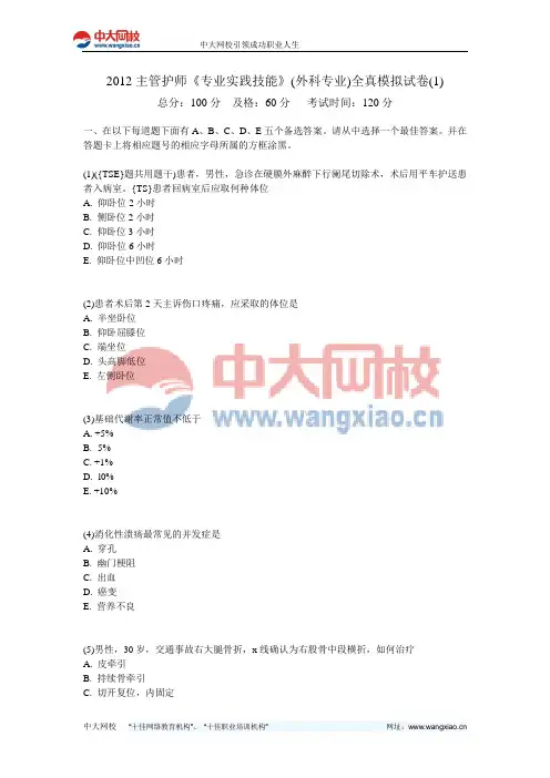 2012主管护师《专业实践技能》(外科专业)全真模拟试卷(1)-中大网校