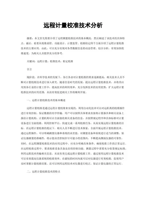 远程计量校准技术分析