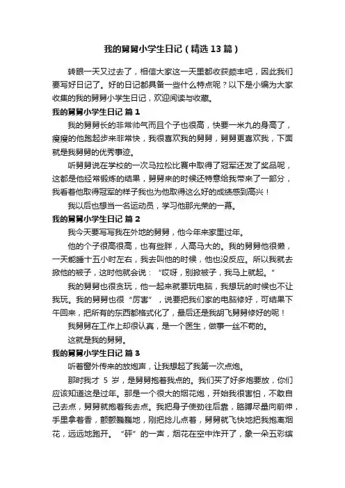 我的舅舅小学生日记（精选13篇）