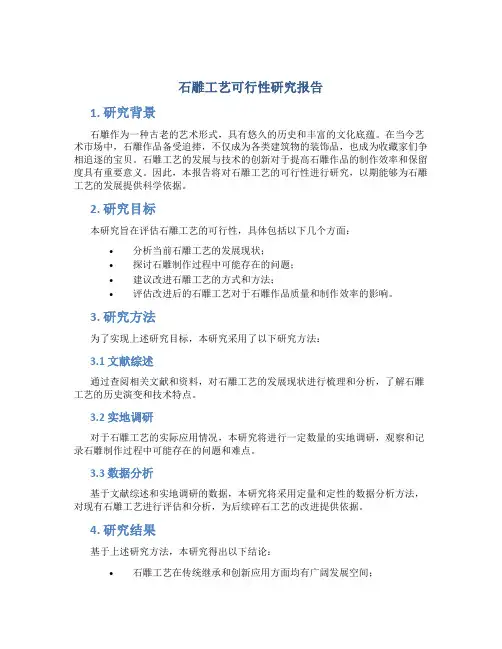 石雕工艺可行性研究报告