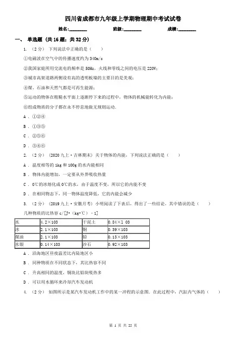 四川省成都市九年级上学期物理期中考试试卷