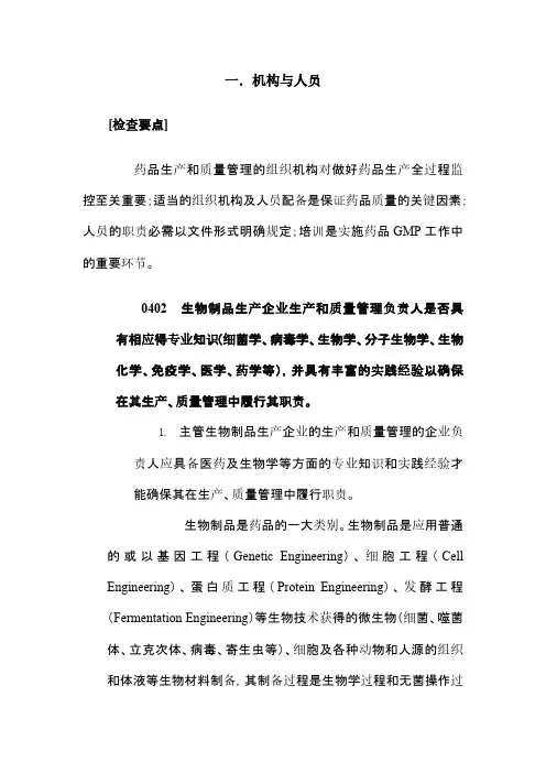 药品GMP检查指南(生物制品)