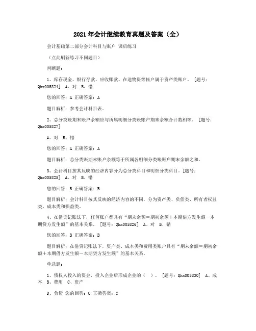 2021年会计继续教育真题及答案(全)