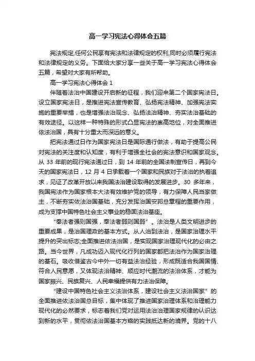 高一学习宪法心得体会五篇