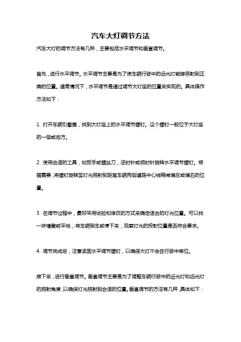 汽车大灯调节方法