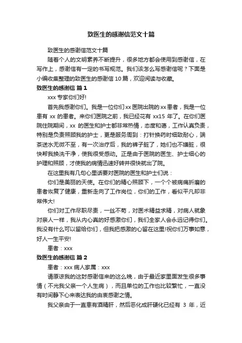 致医生的感谢信范文十篇