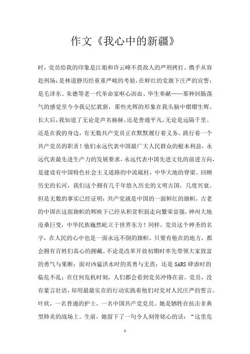 作文《我心中的新疆》