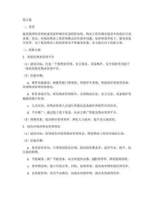 物业工程的创新方案(2篇)