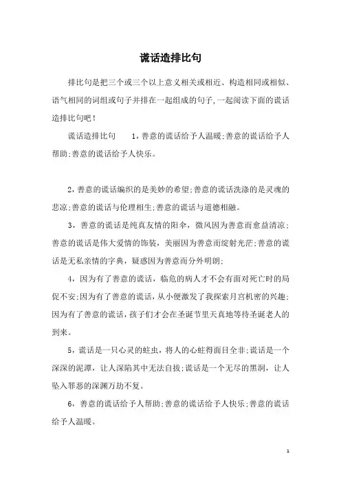 谎话造排比句