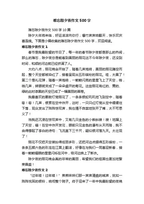 难忘除夕夜作文500字10篇