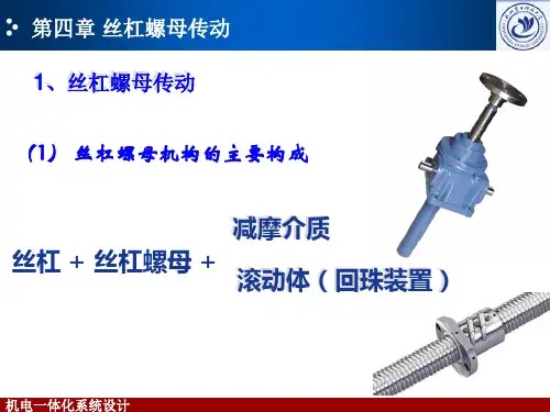 第五章 丝杆螺母传动