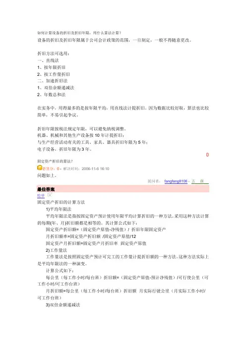 如何计算设备的折旧及折旧年限