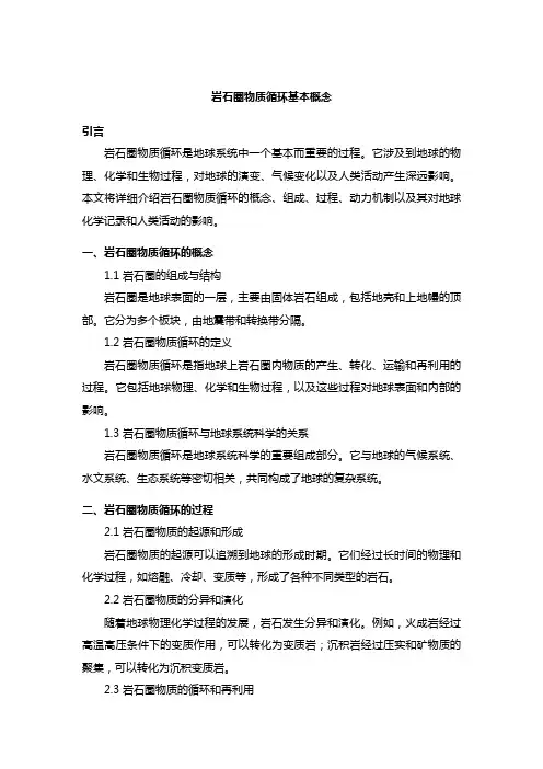岩石圈的物质循环基本概念