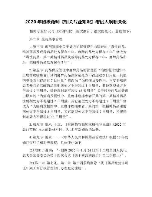 2020年初级药师《相关专业知识》考试大纲新变化