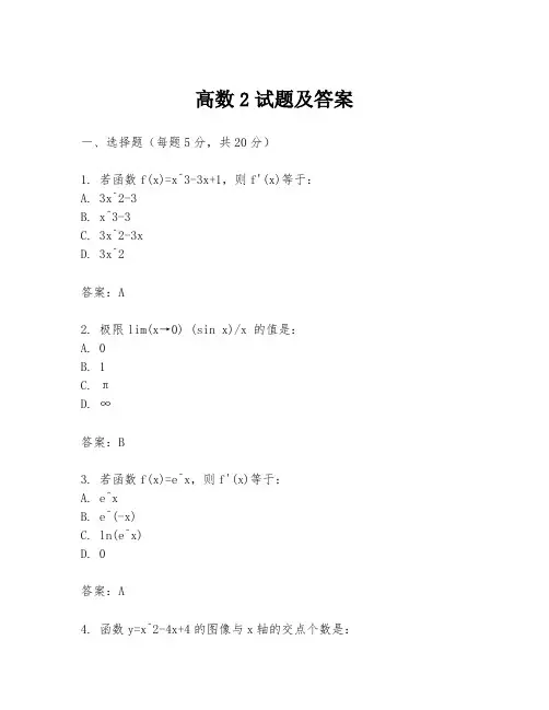 高数2试题及答案