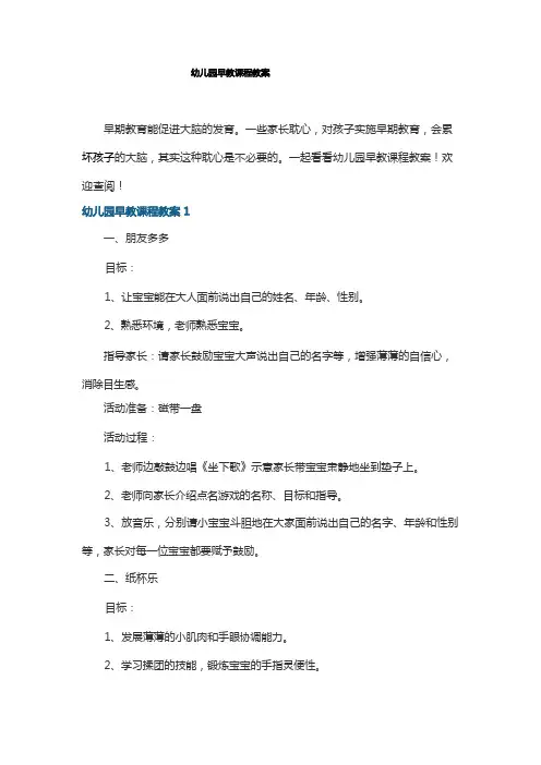 幼儿园早教课程教案