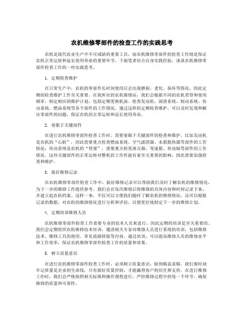 农机维修零部件的检查工作的实践思考