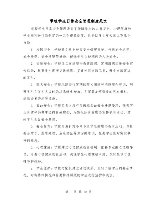 学校学生日常安全管理制度范文(三篇)