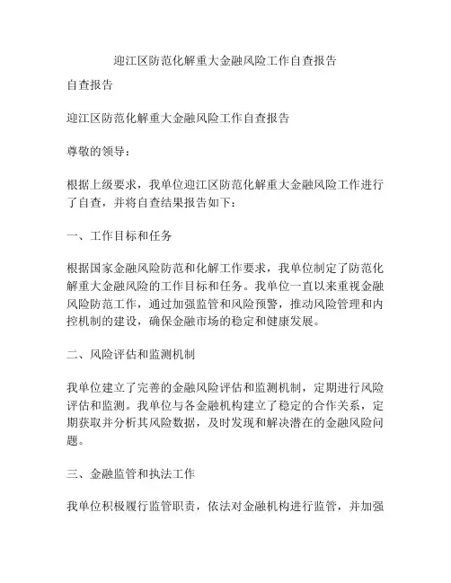 迎江区防范化解重大金融风险工作自查报告