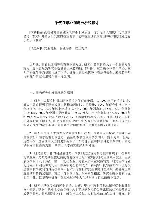 研究生就业问题分析和探讨